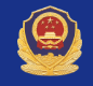 公安备案
